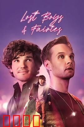 迷失的男孩和皇后