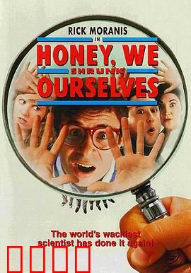 亲爱的，我把我们缩小了国语