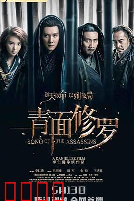 青面修罗【影视解说】