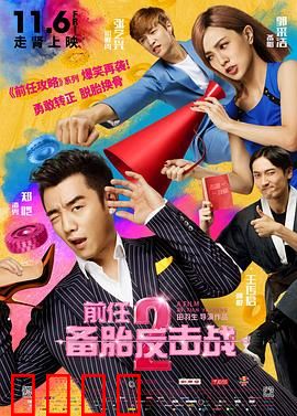 前任2：备胎反击战【影视解说】