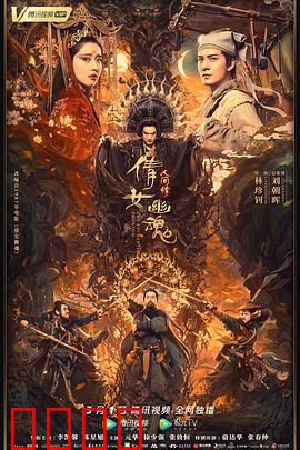 倩女幽魂：人间情【影视解说】