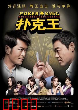 扑克王【影视解说】