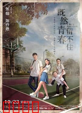 既然青春留不住【影视解说】