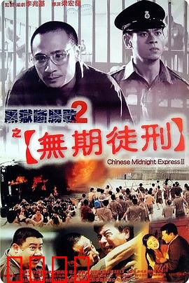 黑狱断肠歌2无期徒刑【影视解说】