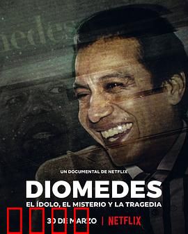 迪奥梅德斯·迪亚兹：崩塌的偶像