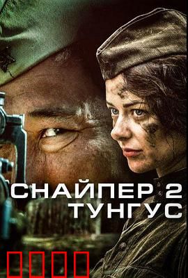 狙击兵2通古斯【影视解说】
