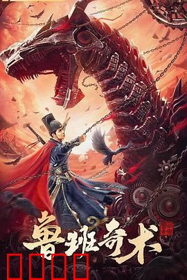 鲁班奇术【影视解说】