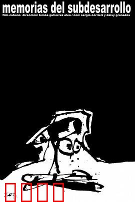 低度开发的回忆