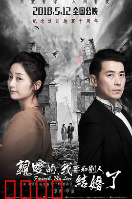 亲爱的，我要和别人结婚了