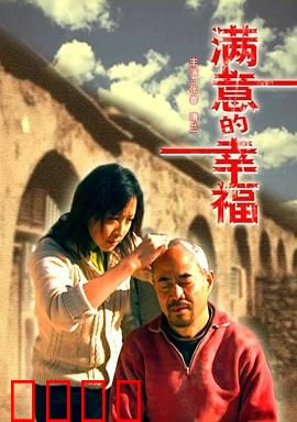 满意的幸福【影视解说】