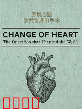 更换心脏:改变世界的手术
