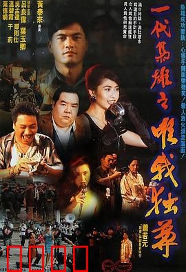 一代枭雄之三支旗【影视解说】