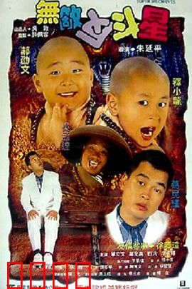 无敌反斗星【影视解说】