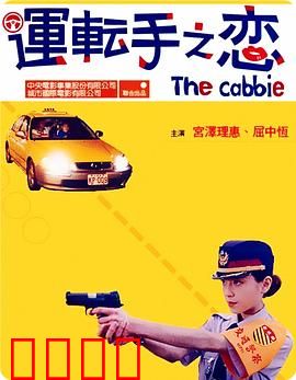 运转手之恋【影视解说】