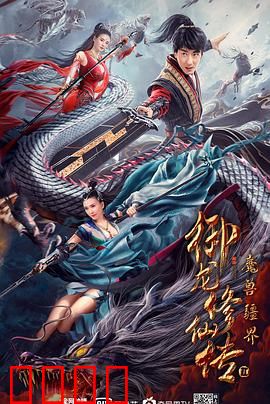 御龙修仙传2：魔兽疆界【影视解说】