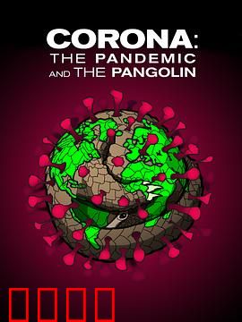 冠状病毒：流行病与穿山甲