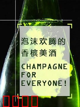 泡沫欢腾的香槟美酒