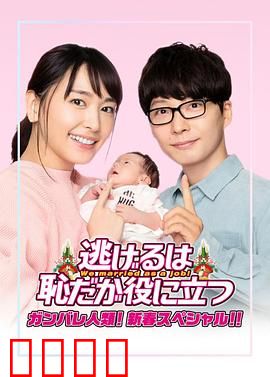 逃避虽可耻但有用 新春特别篇