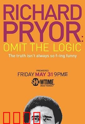 理查德·普赖尔：忽略逻辑