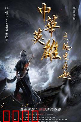 中华英雄之风云再起【影视解说】