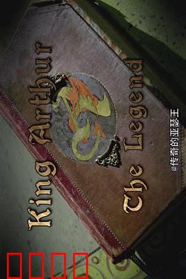传奇的亚瑟王