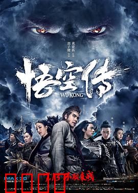 悟空传【影视解说】