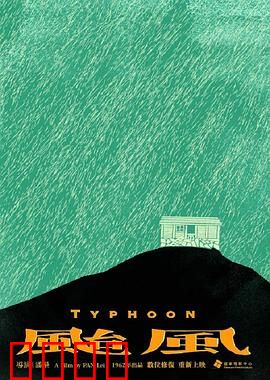 台风