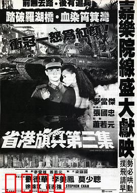 省港旗兵3：逃出香港【影视解说】