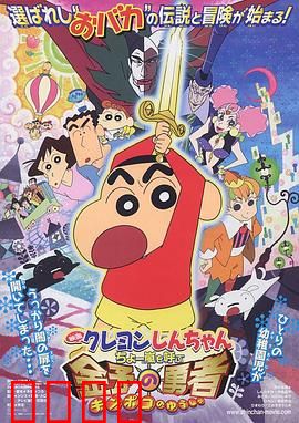 蜡笔小新：呼风唤雨！金矛之勇者