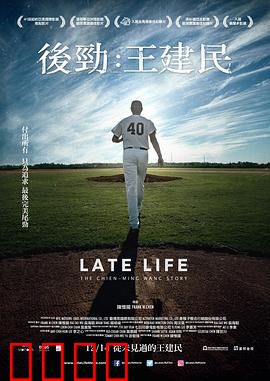 后劲：王建民