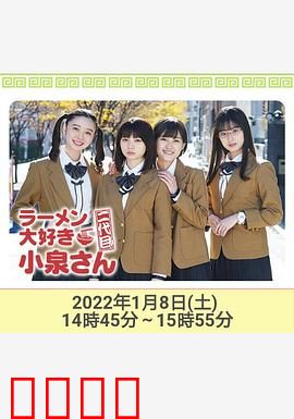 爱吃拉面的小泉同学 二代目！2022年新春特别篇