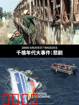 千禧年代大事件：悲剧