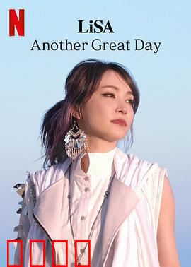 LiSA：又是美好的一天