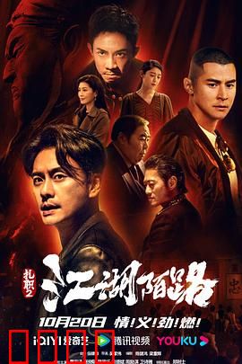 扎职2：江湖陌路【影视解说】