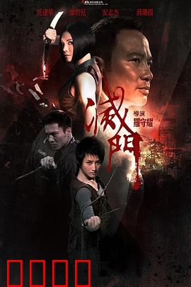 灭门【影视解说】