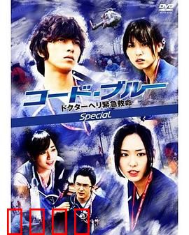 紧急救命 新春特别篇