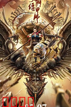 奇门偃甲师【影视解说】