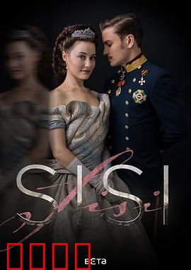 茜茜公主第一季