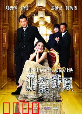 游龙戏凤【影视解说】