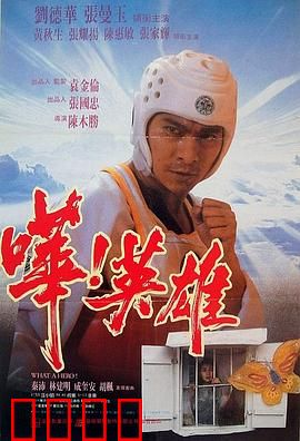 哗！英雄【影视解说】