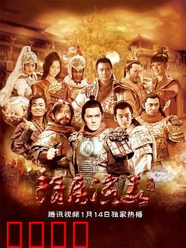 隋唐演义2013