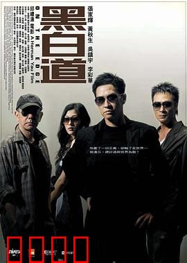 黑白道【影视解说】