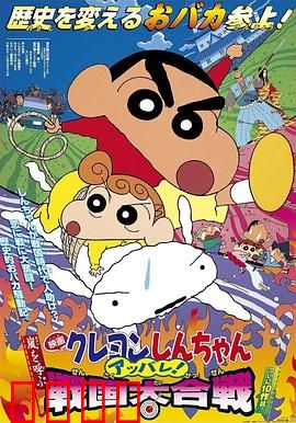 蜡笔小新：呼风唤雨！战国大合战国语