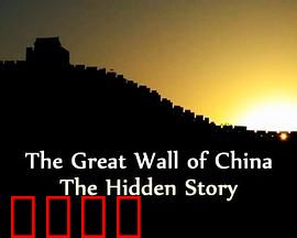 中国长城：尘封的历史