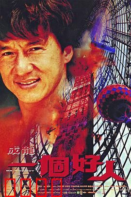 一个好人【影视解说】