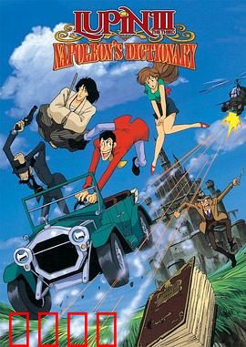 鲁邦三世：拿破仑词典争夺战