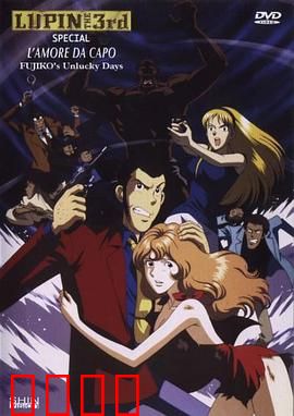 鲁邦三世：爱的记号，不二子的倒霉日子