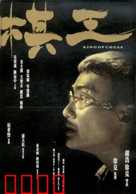 棋王【影视解说】