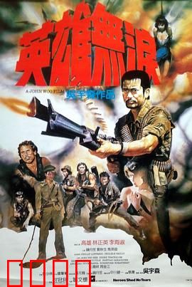 英雄无泪【影视解说】