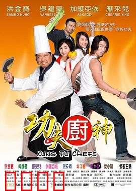 功夫厨神